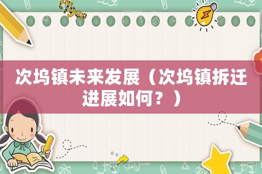 次塢鎮(zhèn)未來發(fā)展（次塢鎮(zhèn)拆遷進展如何？）