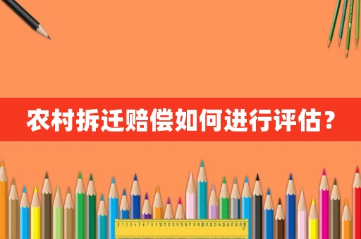 農(nóng)村拆遷賠償如何進(jìn)行評估？
