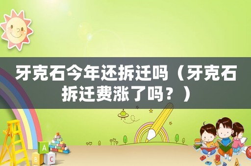 牙克石今年還拆遷嗎（牙克石拆遷費漲了嗎？）