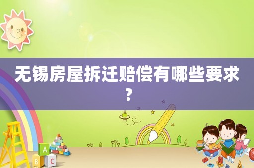 無錫房屋拆遷賠償有哪些要求？