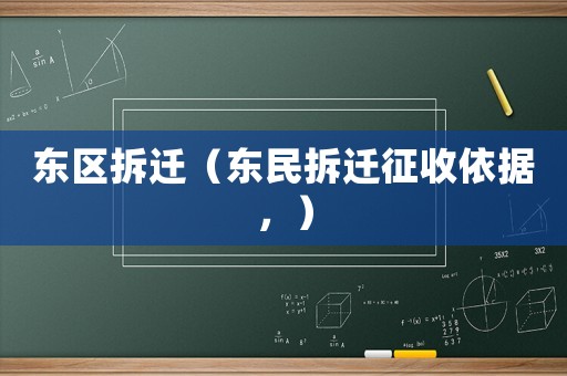 東區(qū)拆遷（東民拆遷征收依據(jù)，）