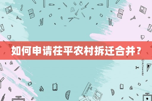 如何申請(qǐng)茌平農(nóng)村拆遷合并？