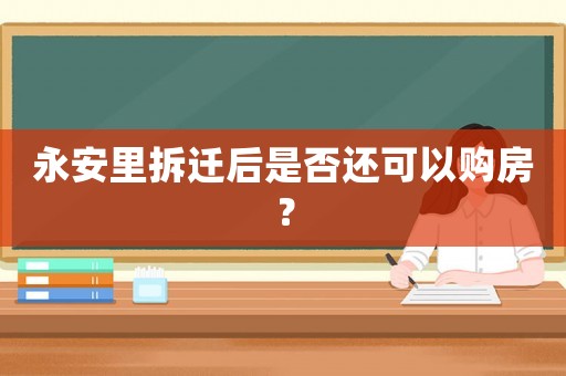 永安里拆遷后是否還可以購房？