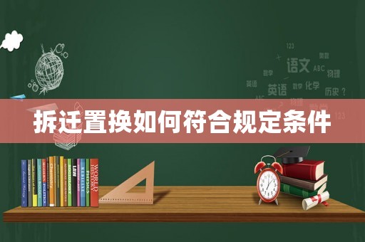 拆遷置換如何符合規(guī)定條件