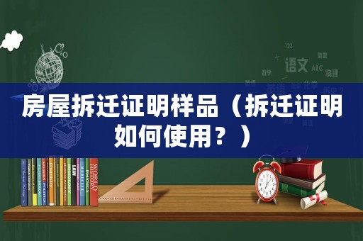 房屋拆遷證明樣品（拆遷證明如何使用？）
