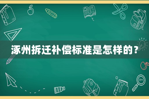 涿州拆遷補(bǔ)償標(biāo)準(zhǔn)是怎樣的？