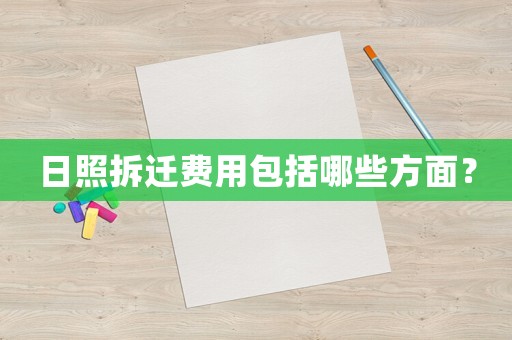 日照拆遷費(fèi)用包括哪些方面？