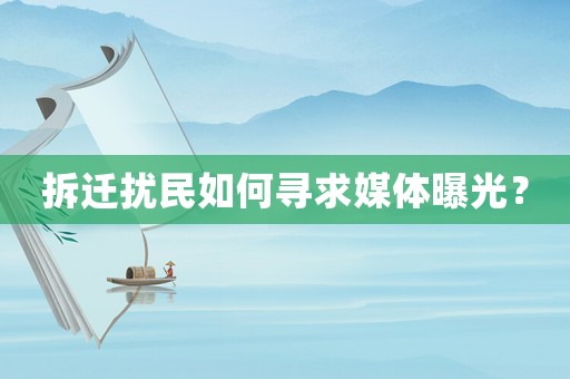 拆遷擾民如何尋求媒體曝光？