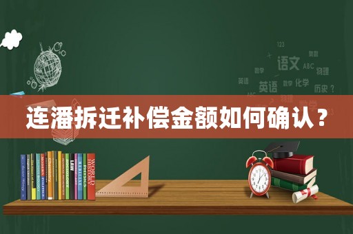 連潘拆遷補償金額如何確認(rèn)？