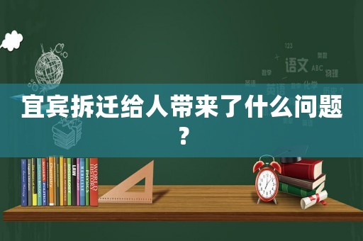 宜賓拆遷給人帶來了什么問題？
