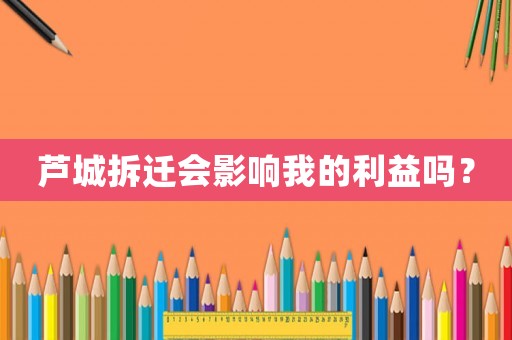 蘆城拆遷會(huì)影響我的利益嗎？