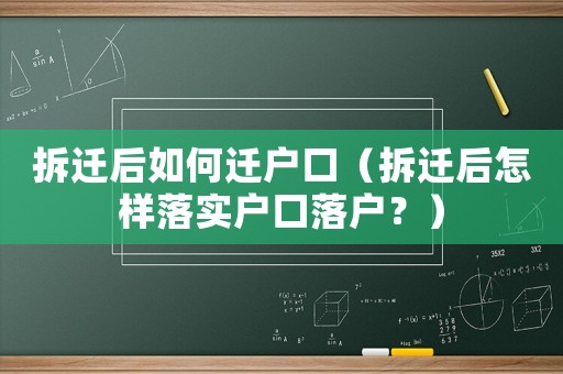 拆遷后如何遷戶口（拆遷后怎樣落實(shí)戶口落戶？）