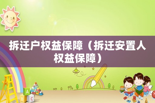 拆遷戶權(quán)益保障（拆遷安置人權(quán)益保障）