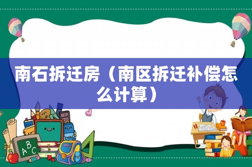 南石拆遷房（南區(qū)拆遷補(bǔ)償怎么計(jì)算）
