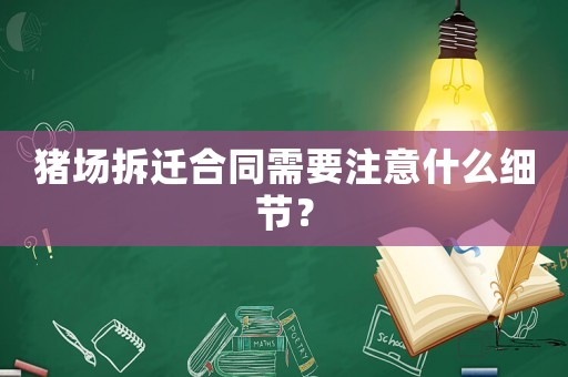 豬場拆遷合同需要注意什么細(xì)節(jié)？