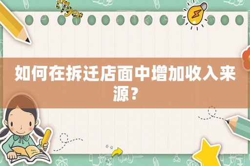 如何在拆遷店面中增加收入來源？