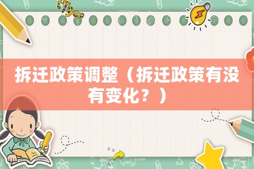 拆遷政策調(diào)整（拆遷政策有沒有變化？）