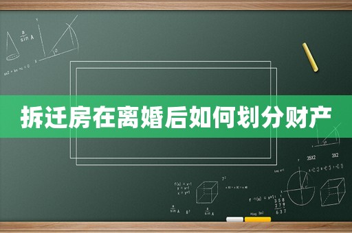 拆遷房在離婚后如何劃分財(cái)產(chǎn)