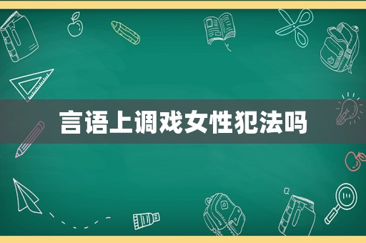 言語上調(diào)戲女性犯法嗎