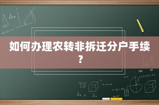 如何辦理農(nóng)轉(zhuǎn)非拆遷分戶手續(xù)？