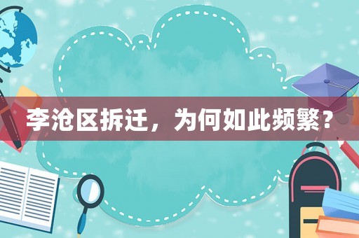 李滄區(qū)拆遷，為何如此頻繁？