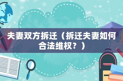 夫妻雙方拆遷（拆遷夫妻如何合法維權(quán)？）