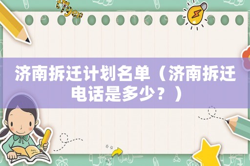 濟(jì)南拆遷計(jì)劃名單（濟(jì)南拆遷電話是多少？）