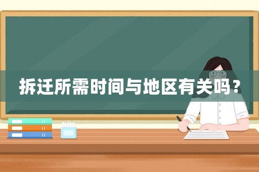 拆遷所需時(shí)間與地區(qū)有關(guān)嗎？