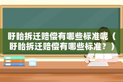 盱眙拆遷賠償有哪些標準呢（盱眙拆遷賠償有哪些標準？）