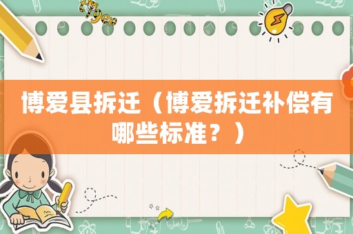 博愛縣拆遷（博愛拆遷補(bǔ)償有哪些標(biāo)準(zhǔn)？）