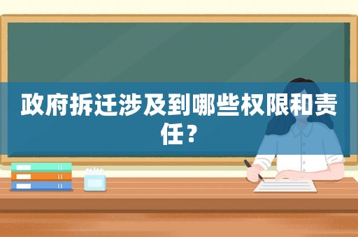 政府拆遷涉及到哪些權(quán)限和責(zé)任？