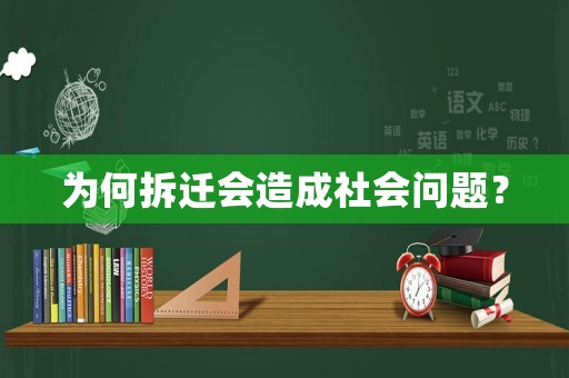 為何拆遷會造成社會問題？