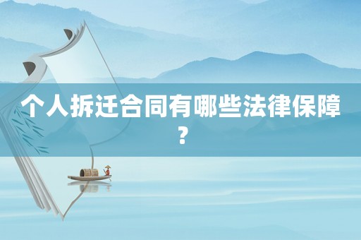 個(gè)人拆遷合同有哪些法律保障？