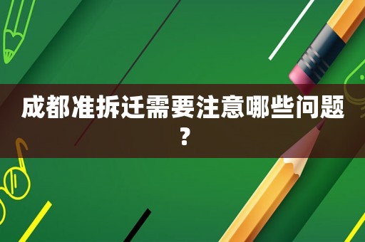 成都準(zhǔn)拆遷需要注意哪些問(wèn)題？