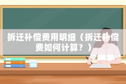 拆遷補償費用明細(xì)（拆遷補償費如何計算？）