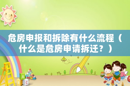 危房申報和拆除有什么流程（什么是危房申請拆遷？）