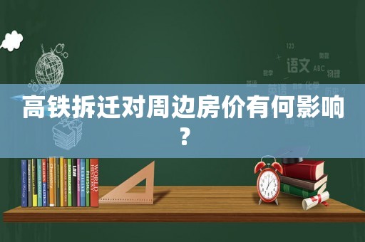 高鐵拆遷對周邊房價有何影響？