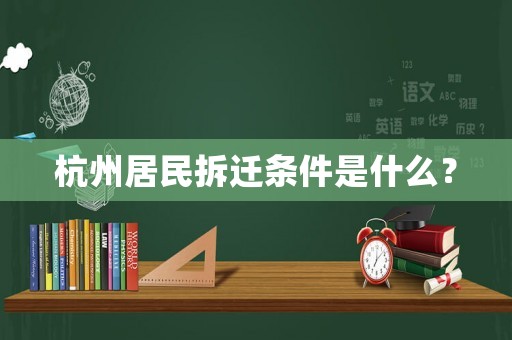 杭州居民拆遷條件是什么？