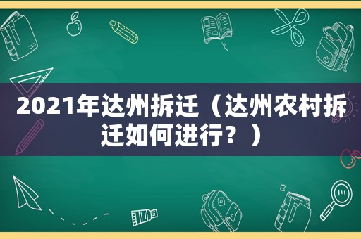 2021年達(dá)州拆遷（達(dá)州農(nóng)村拆遷如何進(jìn)行？）