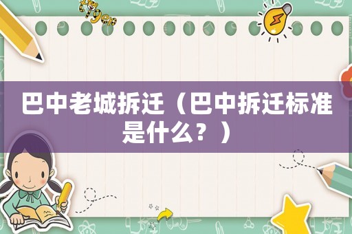 巴中老城拆遷（巴中拆遷標(biāo)準(zhǔn)是什么？）