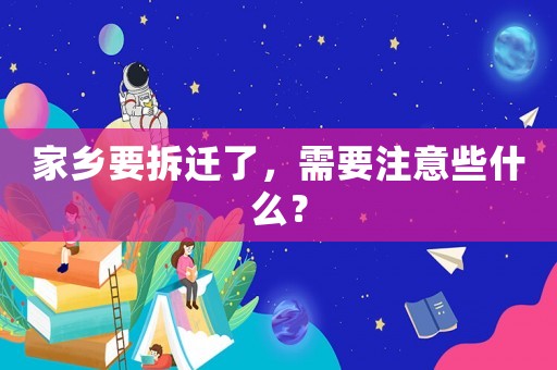 家鄉(xiāng)要拆遷了，需要注意些什么？