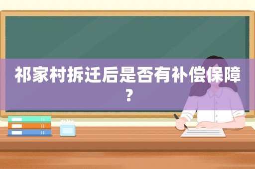 祁家村拆遷后是否有補(bǔ)償保障？