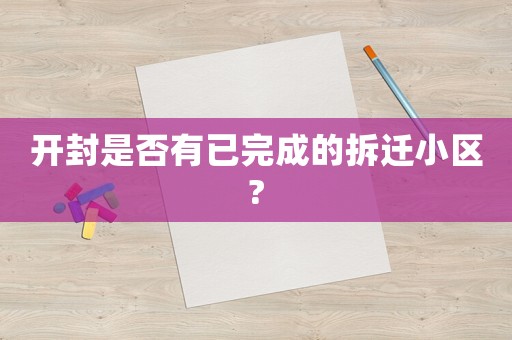 開封是否有已完成的拆遷小區(qū)?