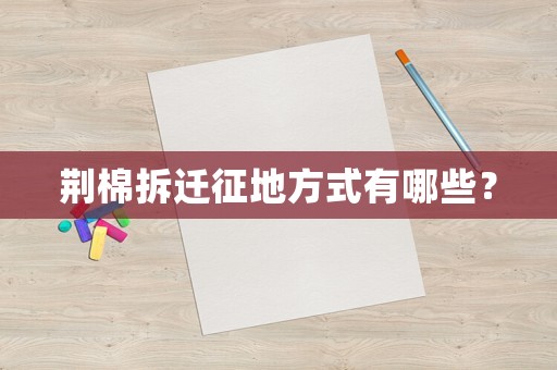 荊棉拆遷征地方式有哪些？