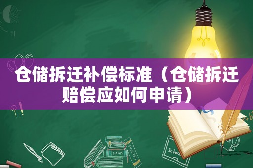 倉儲拆遷補償標準（倉儲拆遷賠償應(yīng)如何申請）