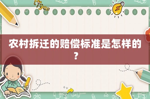 農(nóng)村拆遷的賠償標(biāo)準(zhǔn)是怎樣的？