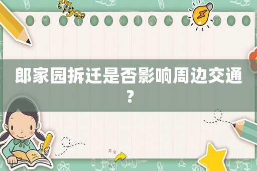 郎家園拆遷是否影響周邊交通？