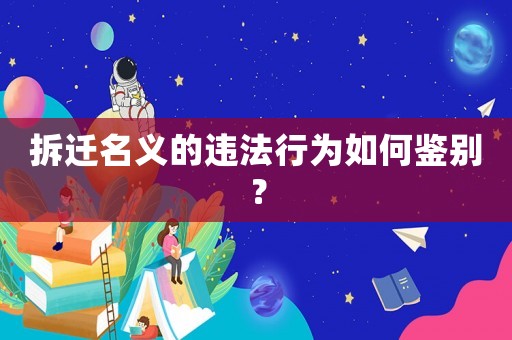 拆遷名義的違法行為如何鑒別？