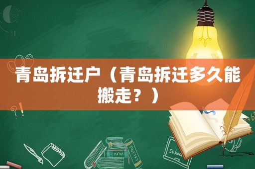 青島拆遷戶（青島拆遷多久能搬走？）