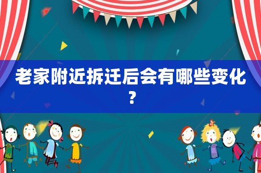老家附近拆遷后會(huì)有哪些變化？